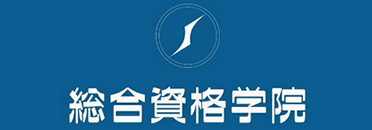 総合資格学院